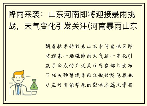 降雨来袭：山东河南即将迎接暴雨挑战，天气变化引发关注(河南暴雨山东有影响吗)