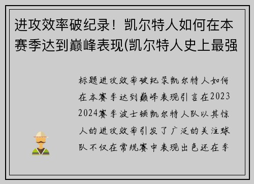 进攻效率破纪录！凯尔特人如何在本赛季达到巅峰表现(凯尔特人史上最强阵容)
