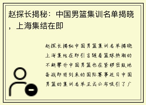 赵探长揭秘：中国男篮集训名单揭晓，上海集结在即