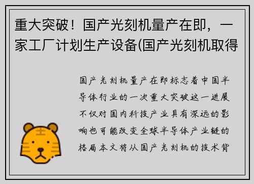 重大突破！国产光刻机量产在即，一家工厂计划生产设备(国产光刻机取得重大突破)