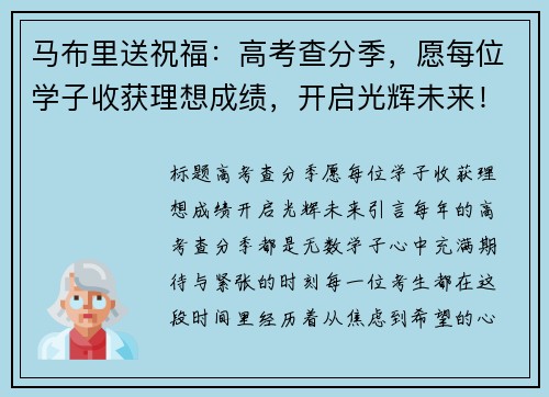 马布里送祝福：高考查分季，愿每位学子收获理想成绩，开启光辉未来！