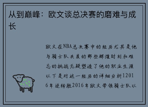 从到巅峰：欧文谈总决赛的磨难与成长