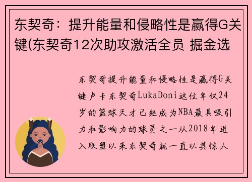 东契奇：提升能量和侵略性是赢得G关键(东契奇12次助攻激活全员 掘金选错毒药累垮约老师)