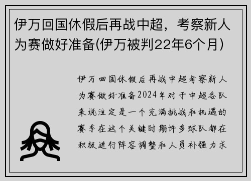 伊万回国休假后再战中超，考察新人为赛做好准备(伊万被判22年6个月)