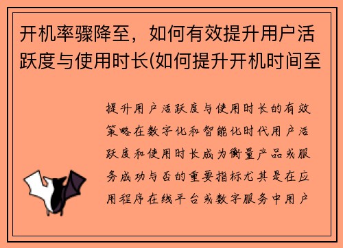 开机率骤降至，如何有效提升用户活跃度与使用时长(如何提升开机时间至10秒以下)