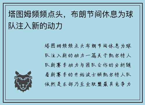 塔图姆频频点头，布朗节间休息为球队注入新的动力