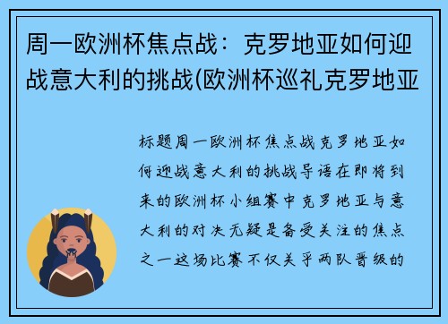 周一欧洲杯焦点战：克罗地亚如何迎战意大利的挑战(欧洲杯巡礼克罗地亚)