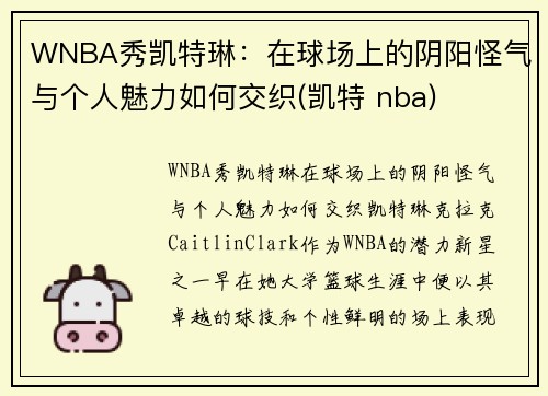 WNBA秀凯特琳：在球场上的阴阳怪气与个人魅力如何交织(凯特 nba)