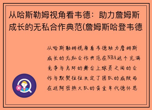 从哈斯勒姆视角看韦德：助力詹姆斯成长的无私合作典范(詹姆斯哈登韦德)