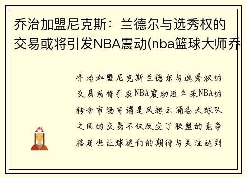 乔治加盟尼克斯：兰德尔与选秀权的交易或将引发NBA震动(nba篮球大师乔治)