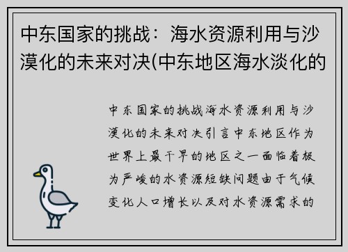 中东国家的挑战：海水资源利用与沙漠化的未来对决(中东地区海水淡化的资金来源主要是)