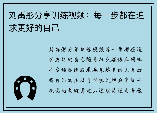 刘禹彤分享训练视频：每一步都在追求更好的自己