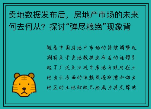 卖地数据发布后，房地产市场的未来何去何从？探讨“弹尽粮绝”现象背后的真相。