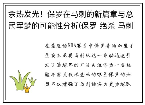 余热发光！保罗在马刺的新篇章与总冠军梦的可能性分析(保罗 绝杀 马刺)