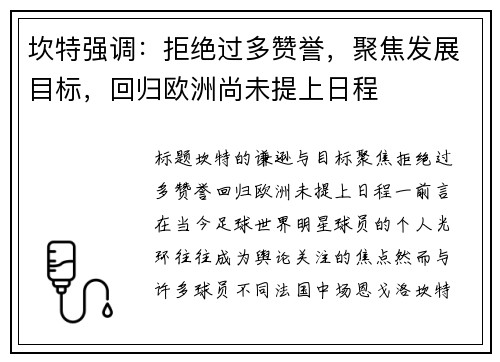 坎特强调：拒绝过多赞誉，聚焦发展目标，回归欧洲尚未提上日程