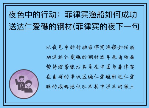 夜色中的行动：菲律宾渔船如何成功送达仁爱礁的钢材(菲律宾的夜下一句)