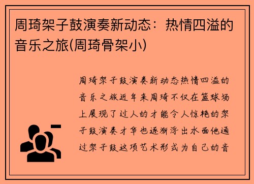 周琦架子鼓演奏新动态：热情四溢的音乐之旅(周琦骨架小)