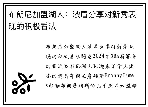 布朗尼加盟湖人：浓眉分享对新秀表现的积极看法