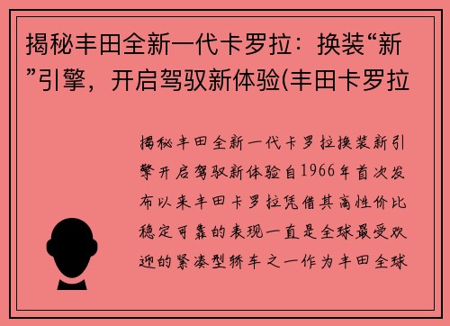 揭秘丰田全新一代卡罗拉：换装“新”引擎，开启驾驭新体验(丰田卡罗拉改版)