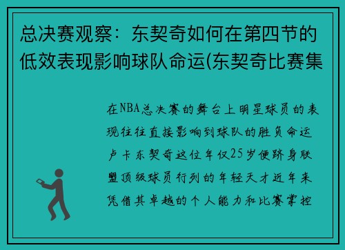 总决赛观察：东契奇如何在第四节的低效表现影响球队命运(东契奇比赛集锦)