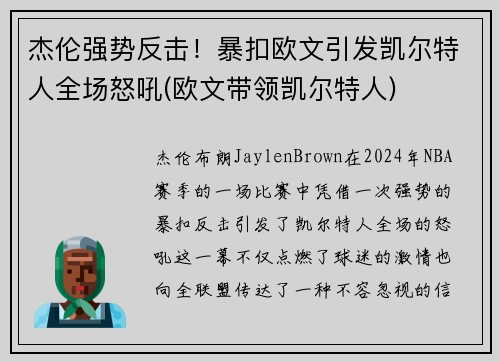 杰伦强势反击！暴扣欧文引发凯尔特人全场怒吼(欧文带领凯尔特人)