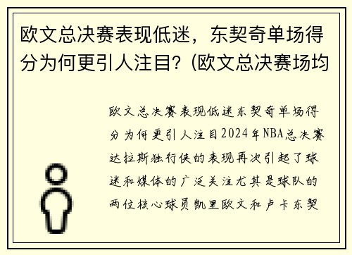 欧文总决赛表现低迷，东契奇单场得分为何更引人注目？(欧文总决赛场均27分)
