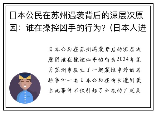 日本公民在苏州遇袭背后的深层次原因：谁在操控凶手的行为？(日本人进苏州)