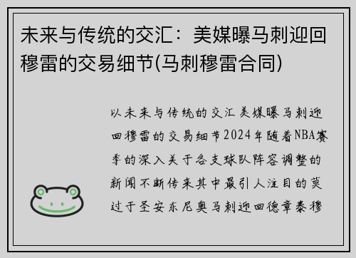 未来与传统的交汇：美媒曝马刺迎回穆雷的交易细节(马刺穆雷合同)