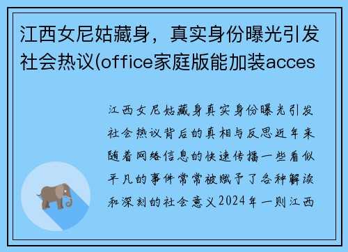 江西女尼姑藏身，真实身份曝光引发社会热议(office家庭版能加装access)
