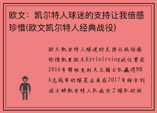 欧文：凯尔特人球迷的支持让我倍感珍惜(欧文凯尔特人经典战役)
