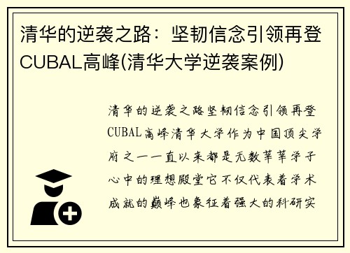 清华的逆袭之路：坚韧信念引领再登CUBAL高峰(清华大学逆袭案例)