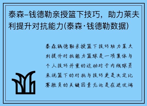 泰森-钱德勒亲授篮下技巧，助力莱夫利提升对抗能力(泰森·钱德勒数据)