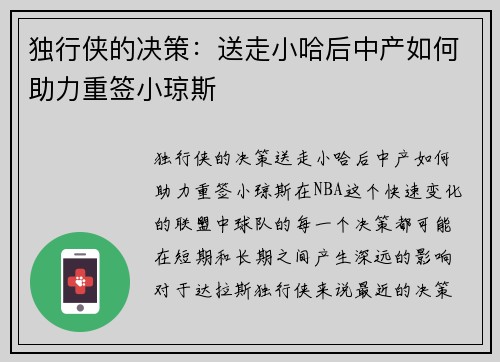 独行侠的决策：送走小哈后中产如何助力重签小琼斯