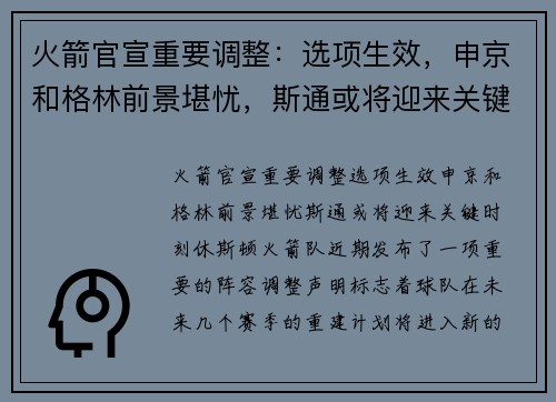 火箭官宣重要调整：选项生效，申京和格林前景堪忧，斯通或将迎来关键时刻