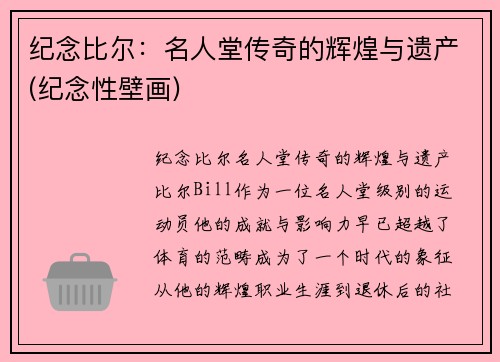 纪念比尔：名人堂传奇的辉煌与遗产(纪念性壁画)
