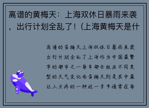 离谱的黄梅天：上海双休日暴雨来袭，出行计划全乱了！(上海黄梅天是什么时候结束)