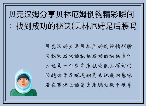 贝克汉姆分享贝林厄姆倒钩精彩瞬间：找到成功的秘诀(贝林厄姆是后腰吗)