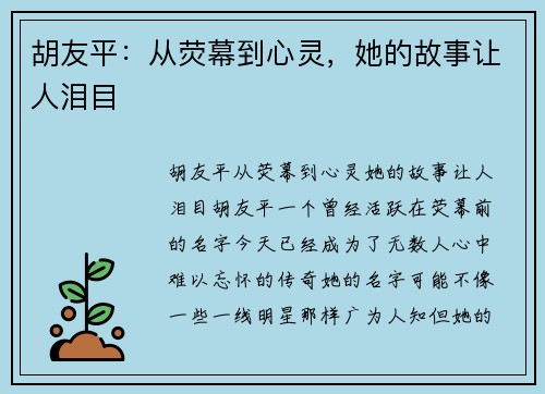 胡友平：从荧幕到心灵，她的故事让人泪目