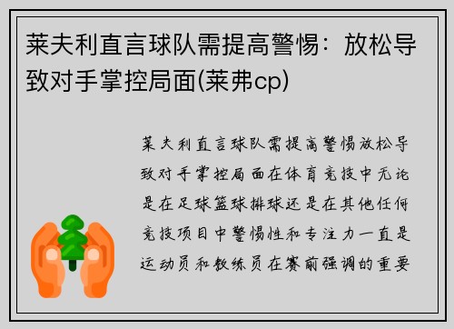 莱夫利直言球队需提高警惕：放松导致对手掌控局面(莱弗cp)