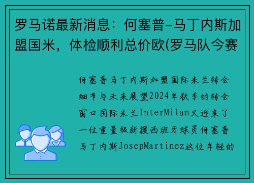 罗马诺最新消息：何塞普-马丁内斯加盟国米，体检顺利总价欧(罗马队今赛季核心球员)