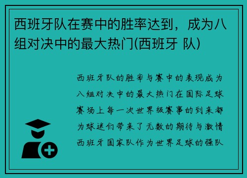西班牙队在赛中的胜率达到，成为八组对决中的最大热门(西班牙 队)