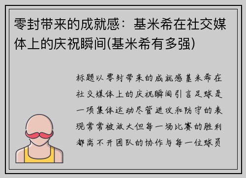 零封带来的成就感：基米希在社交媒体上的庆祝瞬间(基米希有多强)