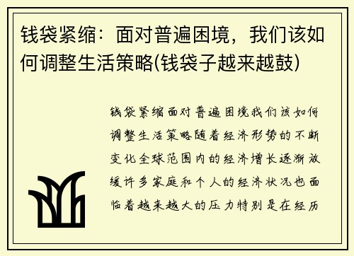 钱袋紧缩：面对普遍困境，我们该如何调整生活策略(钱袋子越来越鼓)