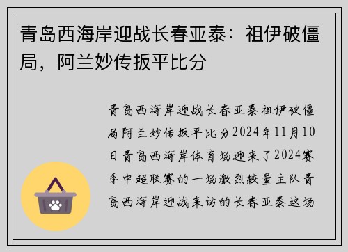 青岛西海岸迎战长春亚泰：祖伊破僵局，阿兰妙传扳平比分