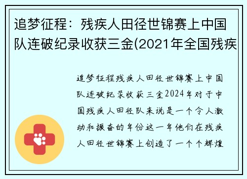 追梦征程：残疾人田径世锦赛上中国队连破纪录收获三金(2021年全国残疾人田径邀请赛)