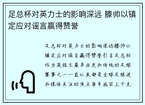 足总杯对英力士的影响深远 滕帅以镇定应对谣言赢得赞誉