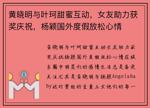 黄晓明与叶珂甜蜜互动，女友助力获奖庆祝，杨颖国外度假放松心情