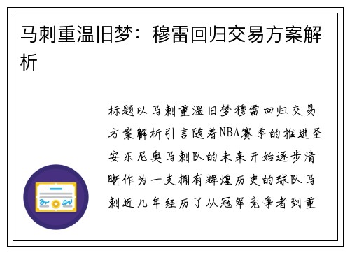 马刺重温旧梦：穆雷回归交易方案解析