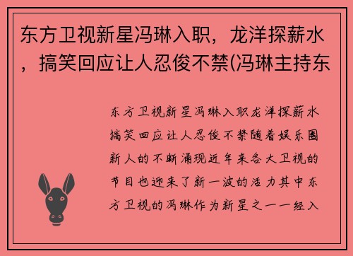 东方卫视新星冯琳入职，龙洋探薪水，搞笑回应让人忍俊不禁(冯琳主持东方卫视)