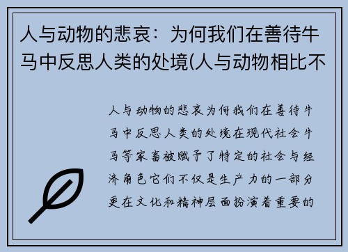 人与动物的悲哀：为何我们在善待牛马中反思人类的处境(人与动物相比不过是一架更精致更加复杂的机器)